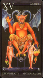 Диявол - The Devil